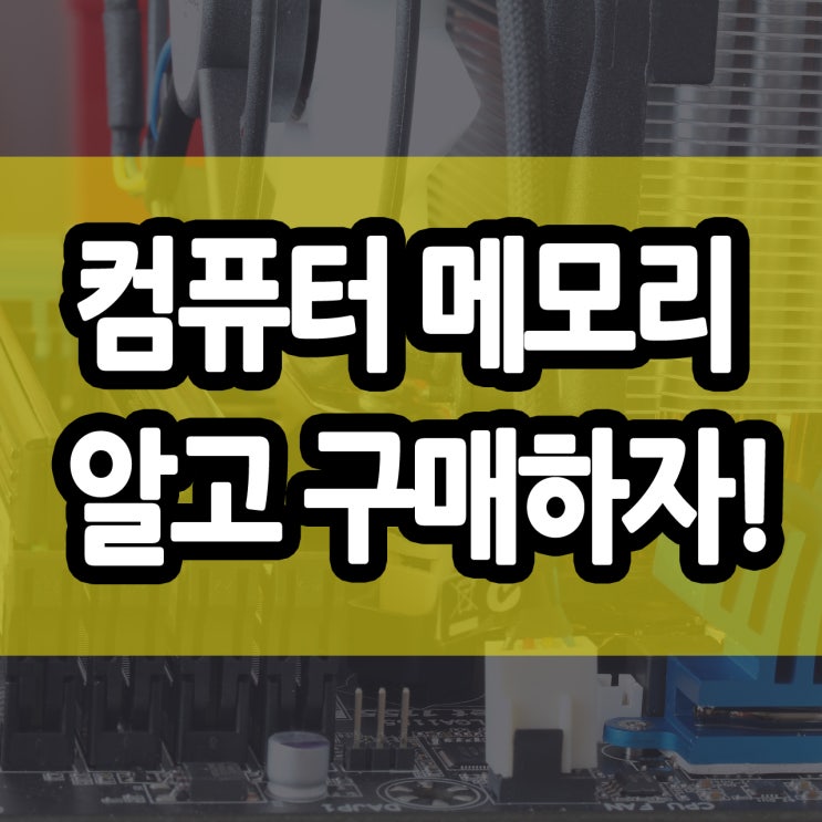  컴퓨터 메모리 RAM 구입 전 확인해야 될 주의 사항! DDR? PC? 알고 구매하자!