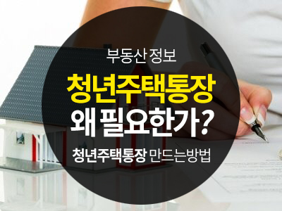 청년우대형 주택청약통장 왜 필요한가?