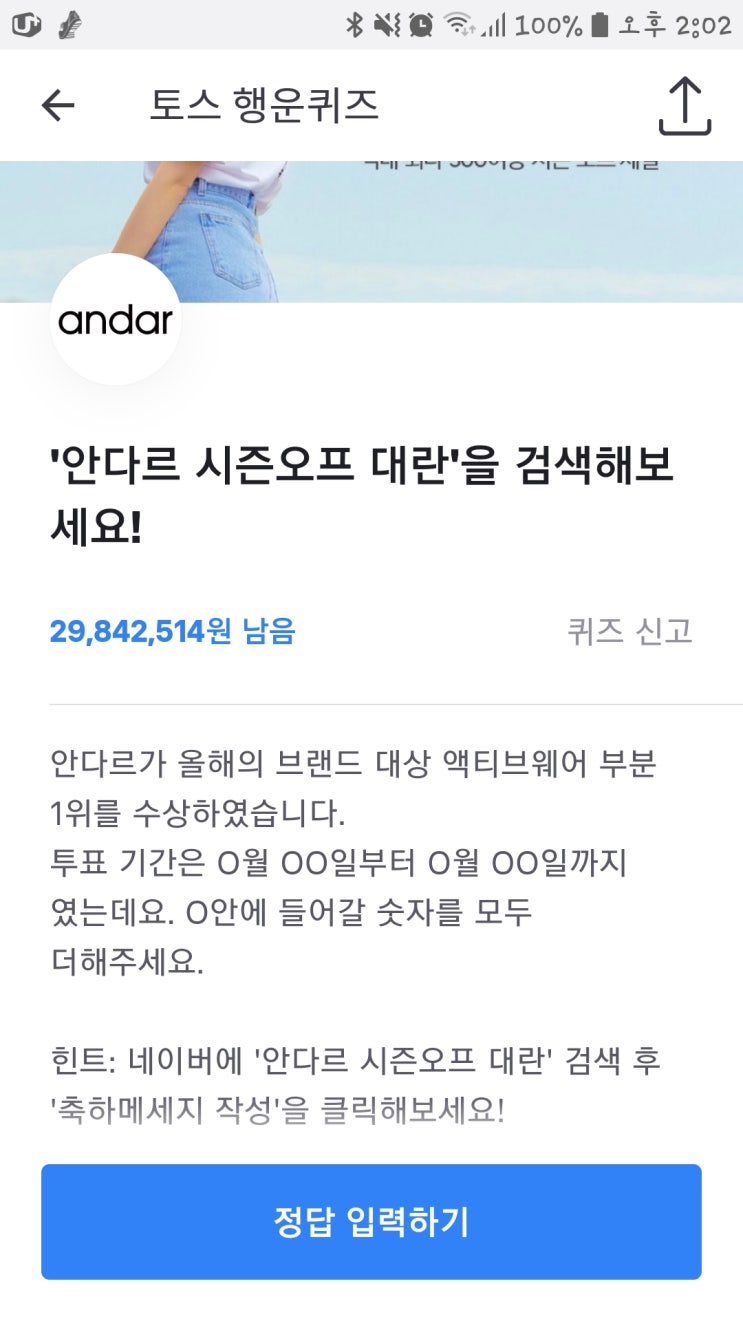  안다르 토스 행운퀴즈 정답맞히고, 시즌오프대란 마지막 탑승까지 서두르세요!