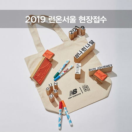  뉴발란스, 8월 1일부터 ‘2019 런온서울’ 선착순 접수