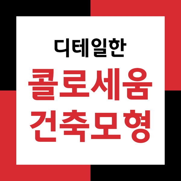  디테일한 콜로세움 건축모형제작!