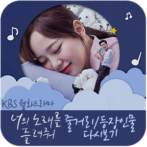  KBS 월화드라마 퍼퓸 후속 | 너의 노래를 들려줘 줄거리 등장인물 미리보기