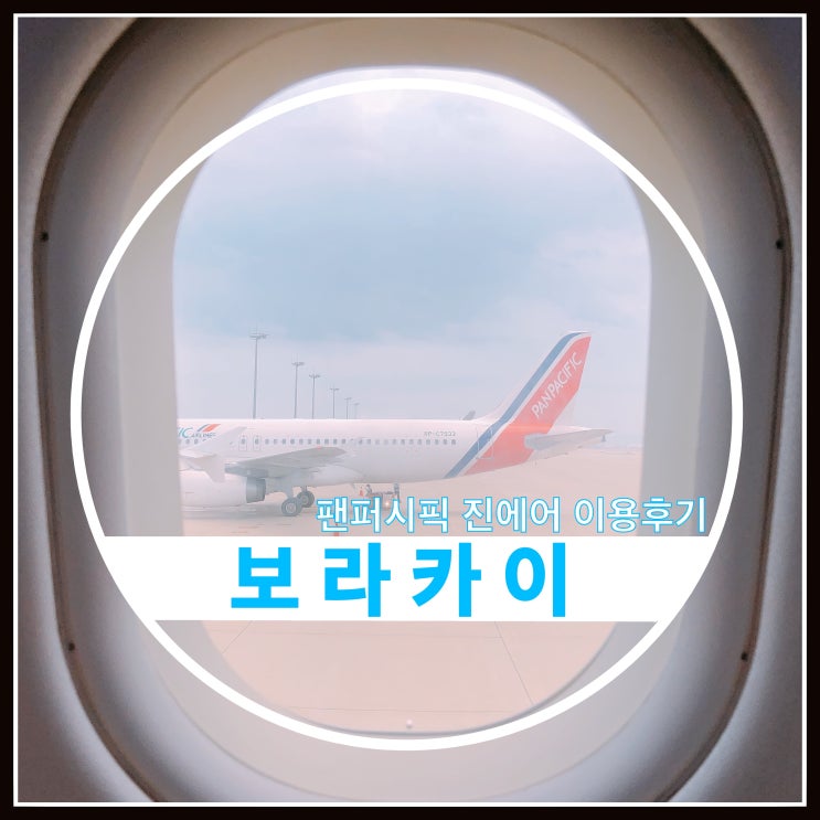 보라카이 팬퍼시픽 / 진에어 이용후기 보라카이 팬퍼시픽 / 진에어 이용후기
