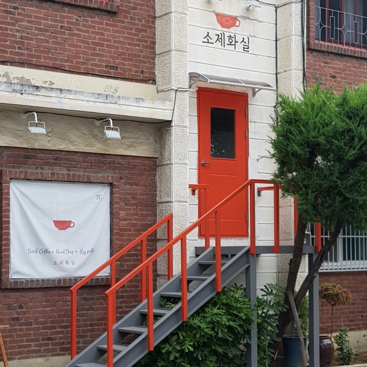 대전 소제동 카페 : 여관을 개조하여 만든 소제화실, 홍콩식 와플이 존맛탱