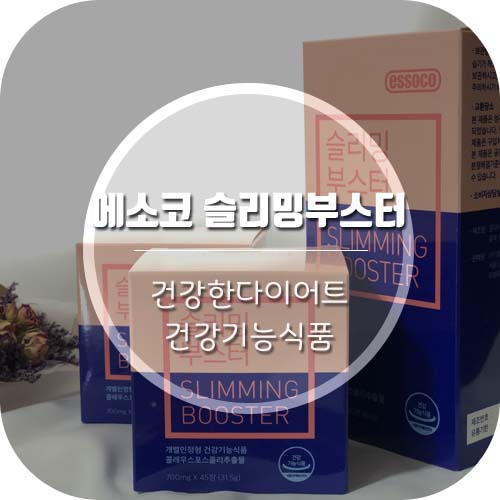  건강한다이어트 '에소코 슬리밍부스터'로 다이어트해용!