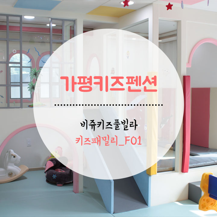  가평키즈펜션 비쥬키즈풀빌라에서 두가족 1박 후기