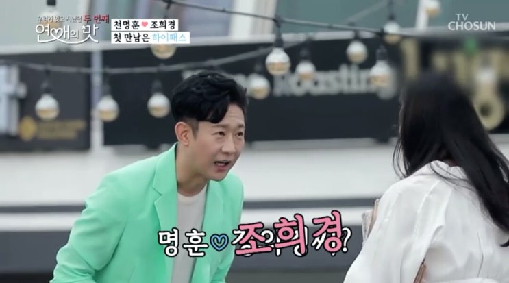  연애의 맛 시즌 2 - 천명훈조희경 '갈고 닦아봐도...'