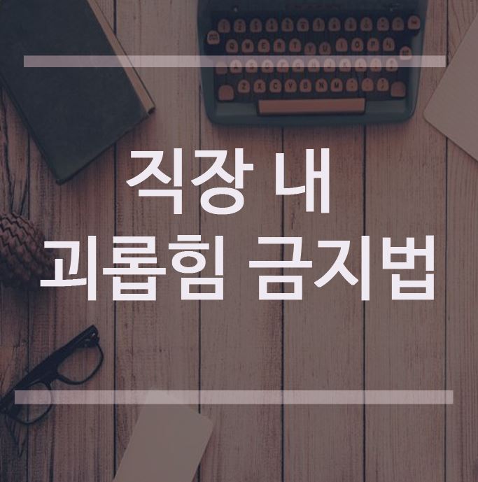  직장 내 괴롭힘 금지법 알아두세요