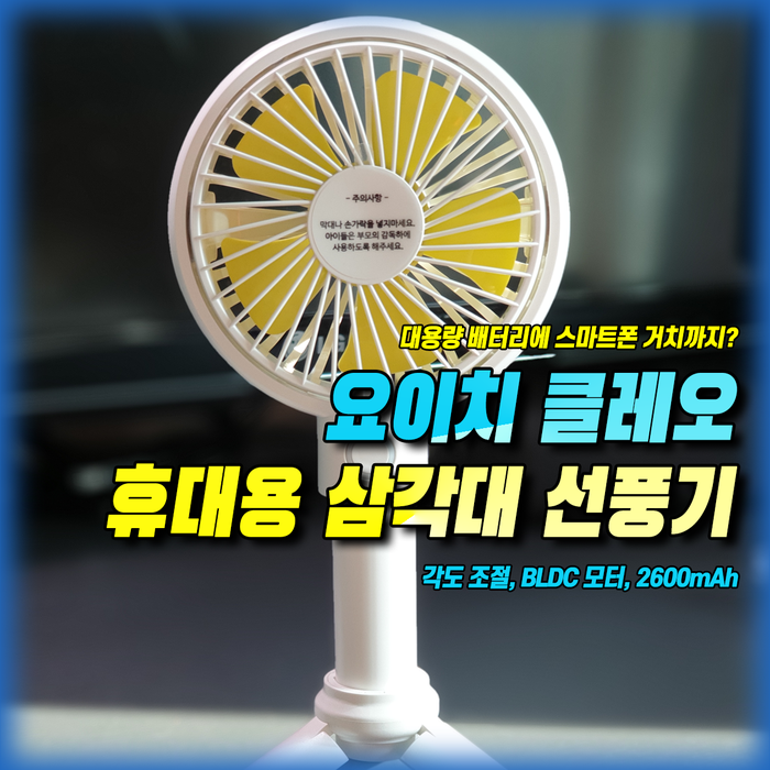  3단 변신이 가능한 요이치 클레오 휴대용 삼각대 선풍기!