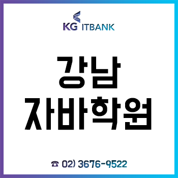 강남자바학원 'KG아이티뱅크', 국비지원 과정으로 자바 개발자 인재 양성!