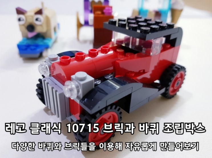 레고 클래식 10715 브릭과 바퀴 조립박스 후기. 레고 클래식 10715 브릭과 바퀴 조립박스 후기.