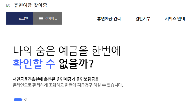  휴면예금 찾아줌 서비스 서민금융진흥원