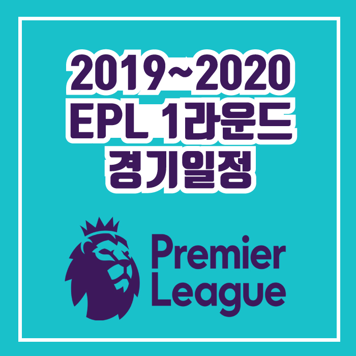  EPL 개막 경기일정 중계 알려드려요!