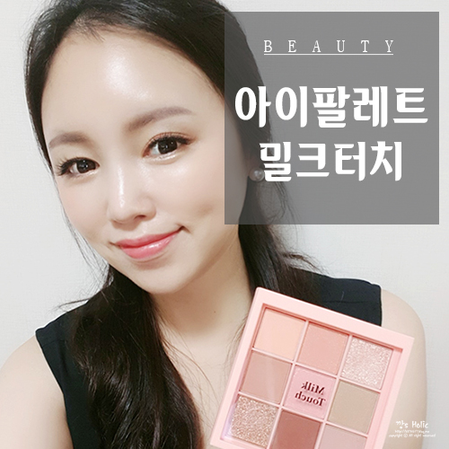  홍영기팔레트 9컬러 인생팔레트 하나면 끝 :: 밀크터치 비마이뮤즈 아이팔레트
