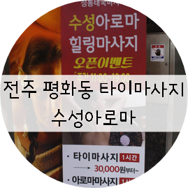  전주타이마사지 / 전주아로마마사지 "수성아로마"