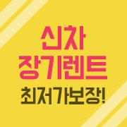  법인사업자장기렌트 이용절차 및 조건 까다롭지 않아요