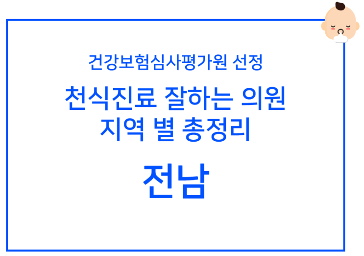  천식 진료 잘하는 병원 _ 전남