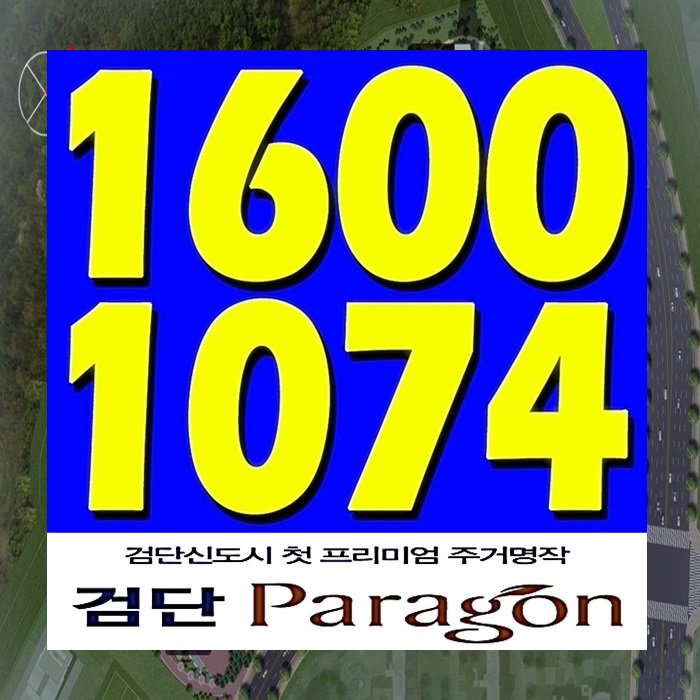  검단 동양파라곤 검단신도시 아파트 분양 괜찮을까?