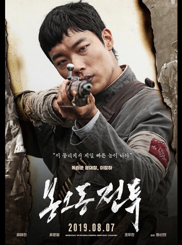  봉오동 전투 유해진 류준열 조우진, 왜곡없는 역사 영화