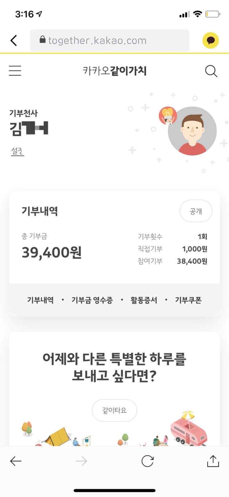 남의 돈으로 기부하기(카카오같이가치)/소액기부