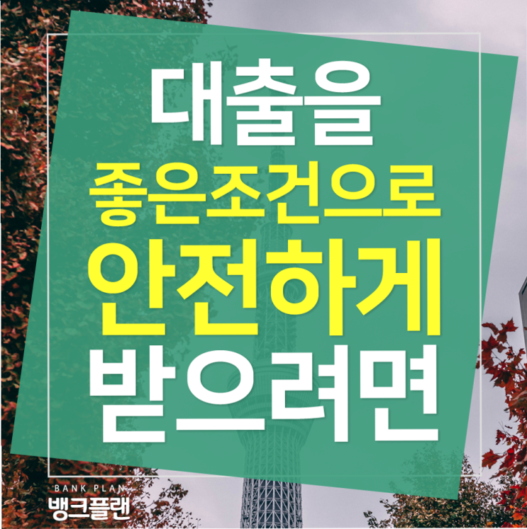  서민대출조건 받아본 생생후기~~