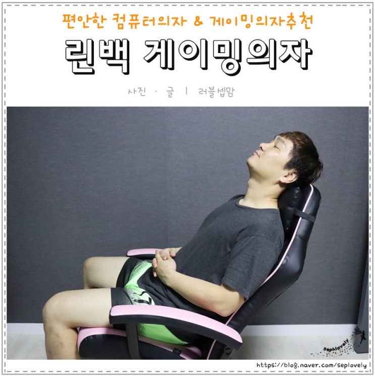  편안한 컴퓨터의자 찾으신다면 린백 게이밍의자추천!
