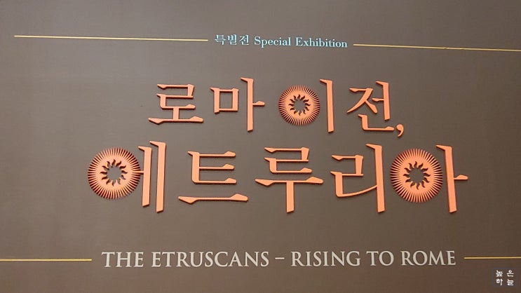  [국립중앙박물관] 특별전 '로마 이전, 에트루리아'