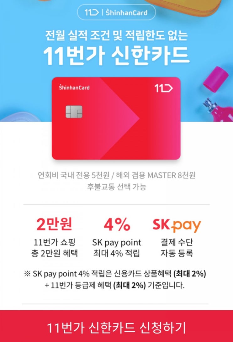  신한카드, 11번가