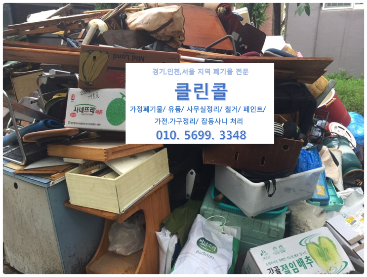  서울 경기 인천 가정폐기물 이사짐쓰레기 유품정리 고독사청소