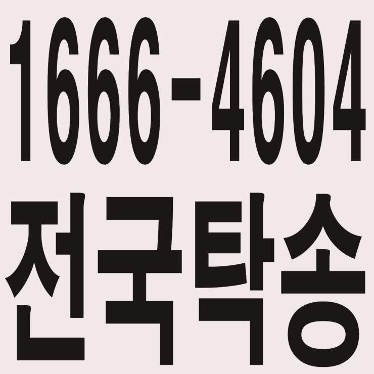  전국탁송 1666-4604 신속배차,가격저렴,안전운전,최저가 전국탁송