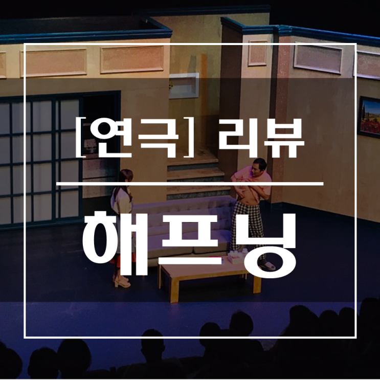  [리뷰] 연극 - 해프닝