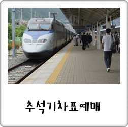 2019 추석 기차표 예매, ktx 승차권 요렇게 성공백퍼!!