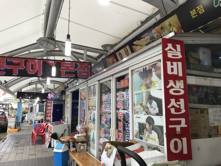  강릉여행 주문진맛집 실비생선구이 후기