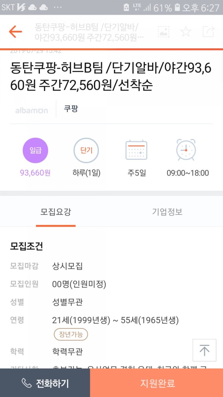 2019.07.29 동탄 쿠팡 알바 허브B팀 후기