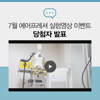  [7월 이벤트 당첨자 발표] 에어프레셔 실험 영상 속 장소는?