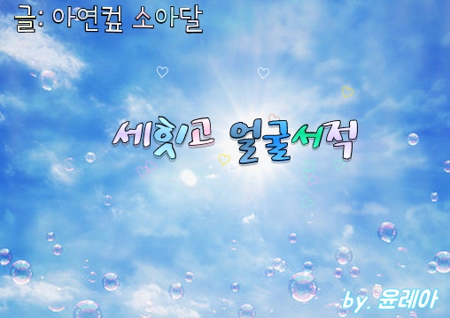  [셉/방/아/원 페북 빙의글]세힛고 얼굴서적 34. First Love