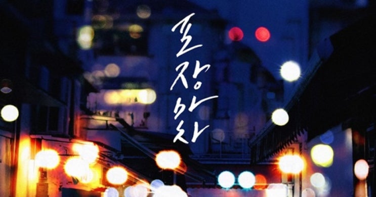  황인욱 - 포장마차 [음악듣기/가사/뮤비]