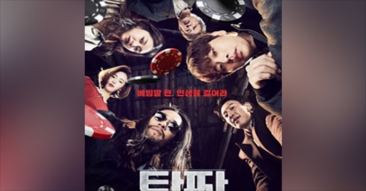  추석 극장가…‘타짜3’·‘나쁜 녀석들’·‘미스터 리’