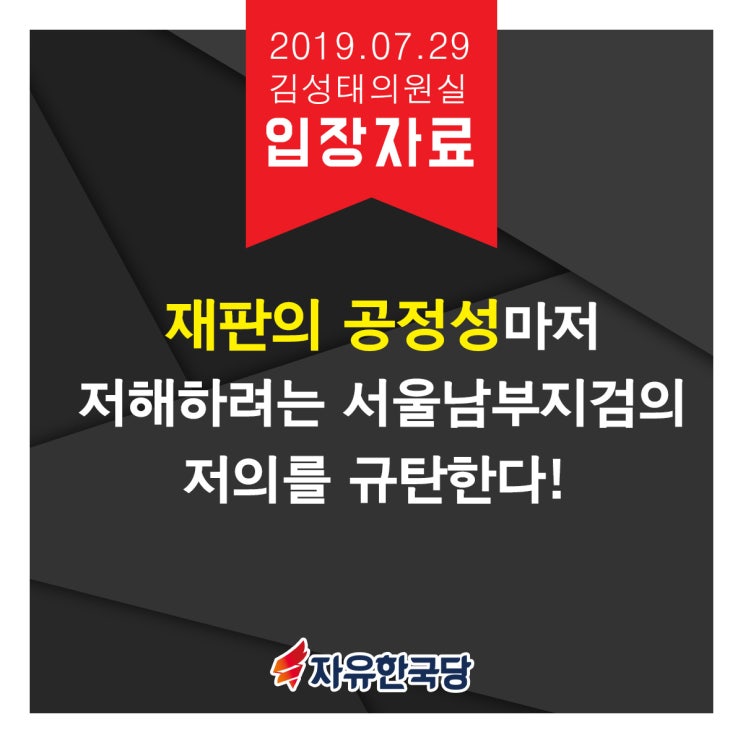 [김성태 의원] ‘재판의 공정성’마저 저해하려는 서울남부지검의 저의를 규탄한다