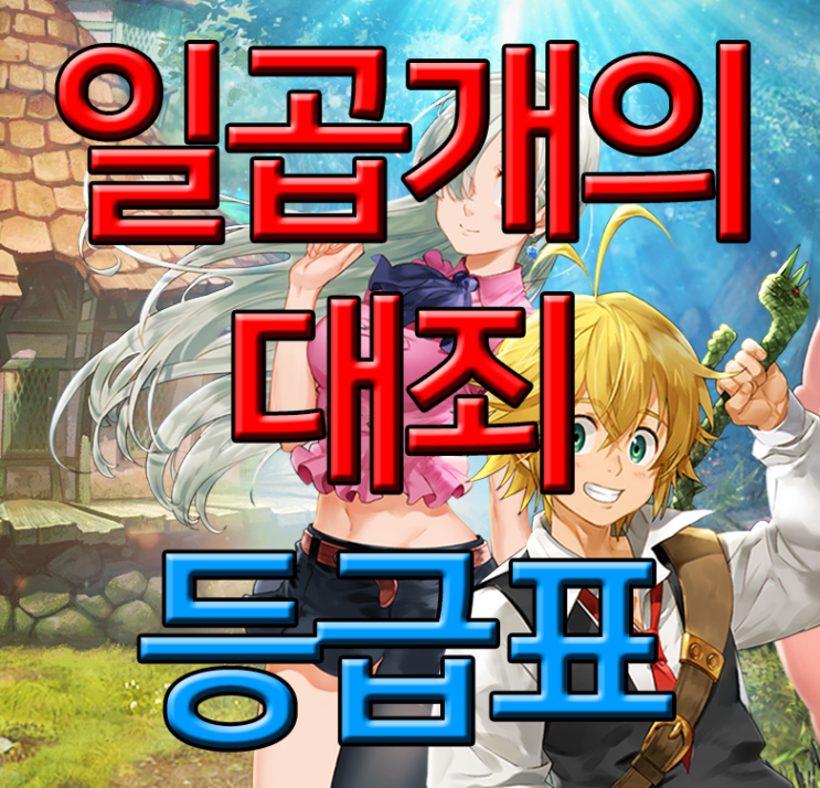 7개의 대죄 등급표 (2019.7.29) 7개의 대죄 등급표 (2019.7.29)