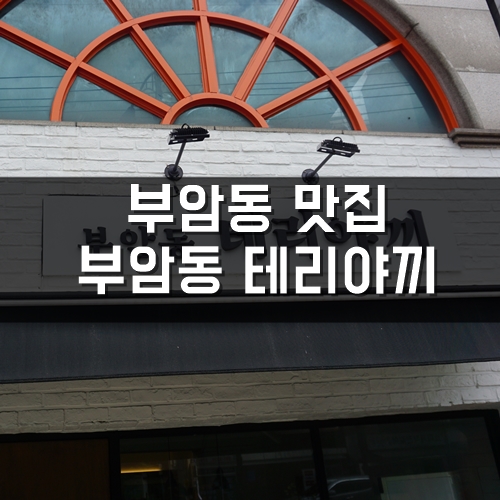  부암동 맛집, 상명대맛집, 부암동갬성은 여기! 부암동 테리야끼