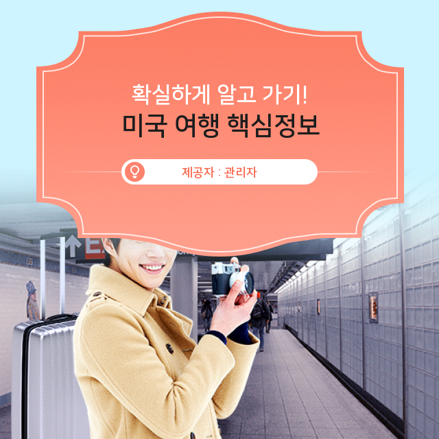  꼭 알아야 할 미국 여행 정보 속으로 출발!