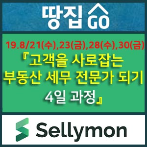  【알림】고객을 사로잡는 부동산 세무 전문가 되기-4일 과정 :2019.8/21(수), 8/23(금),8/ 28(수), 8/30일(금)
