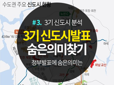  #3. 3기 신도시 발표 <정부 의지>와 <숨은 의미>