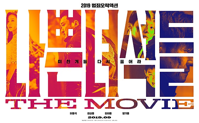  영화 나쁜 녀석들 더 무비 제작 보고회. 답답한 속을 풀어줄 통쾌한 액션으로 무장한 그들이 온다.