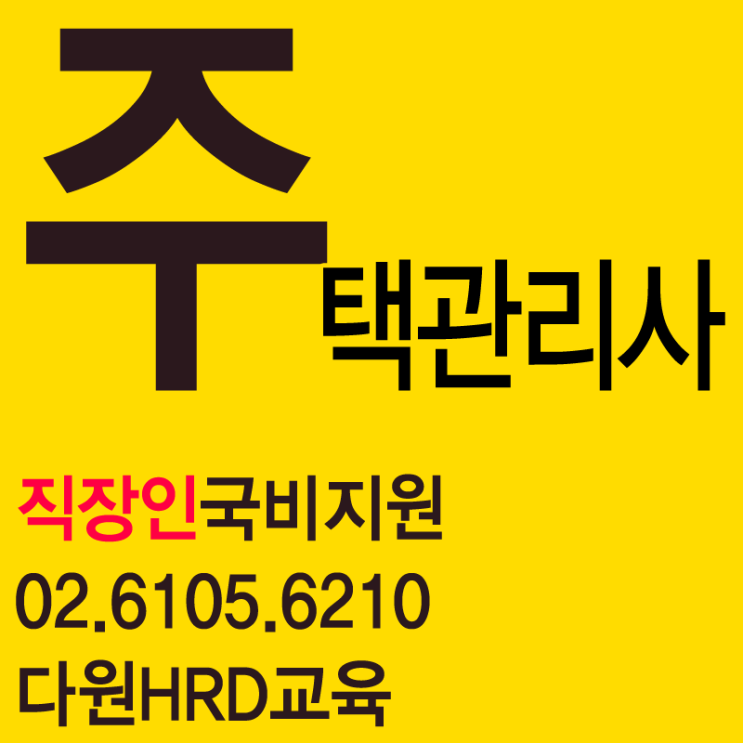  주택관리사국비지원 무료인강으로 준비해요
