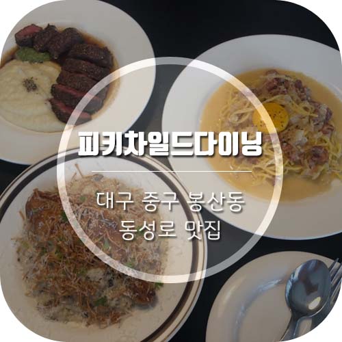 [대구 봉산동 맛집] 동성로 맛집 '피키차일드다이닝' 예약방법, 후기