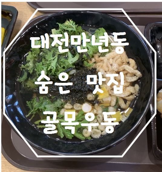  대전 만년동 숨은 맛집 :골목우동