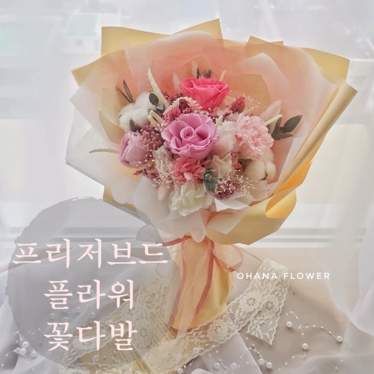  [부산프리저브드플라워] 프리저브드플라워 꽃다발 선물/ 부산 수영 광안 프리저브드플라워전문 스튜디오 오하나플라워