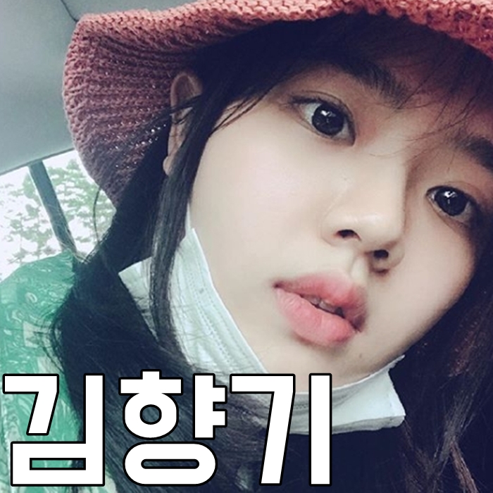  김향기 나이 키 아역시절 인스타 오잉